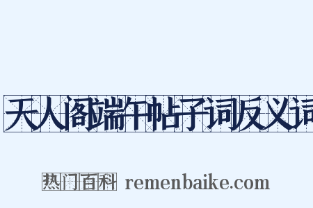 天人阁端午帖子词反义词是什么意思的图片